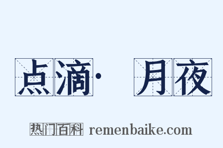 点滴·月夜是什么意思的图片
